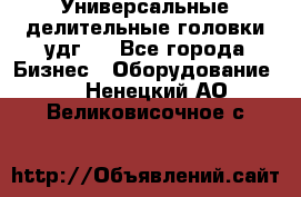 Универсальные делительные головки удг . - Все города Бизнес » Оборудование   . Ненецкий АО,Великовисочное с.